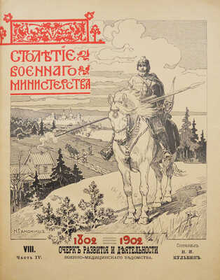 Столетие Военного министерства. 1802-1902. Т. VIII, Ч. IV. Восточная война 1853-56 гг. СПб., 1911.